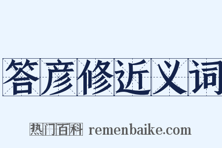 答彦修近义词是什么意思的图片